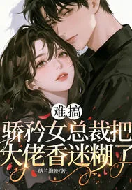 《难搞，骄矜女总裁把大佬香迷糊了》小说封面