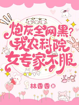 《炮灰全网黑？我农科院女专家不服》小说封面