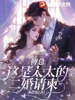 《傅总,这是太太的二婚请柬》小说封面