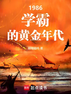 《1986：学霸的黄金年代》小说封面