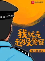 《我就是超级警察》小说封面