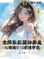 《全网黑我装神弄鬼，大哥抢着给我递罗盘》小说封面
