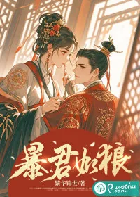 《暴君如狼》小说封面