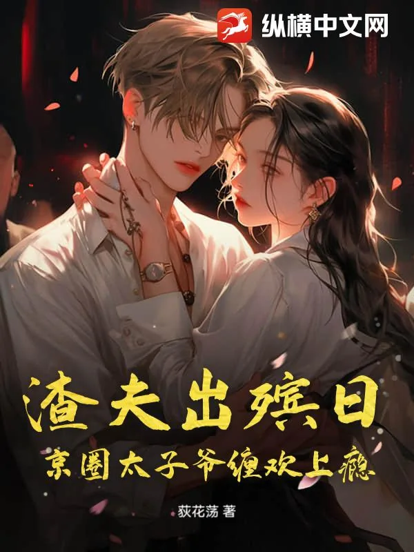 《渣夫出殡日，京圈太子爷缠欢上瘾》小说封面