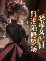《穿书后，恶毒女配日日沦陷修罗场》小说封面