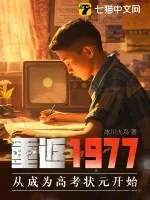 《重返1977：从成为高考状元开始》小说封面