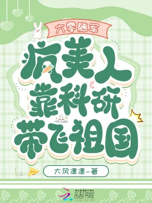 《六零随军：疯美人靠科研带飞祖国》小说封面