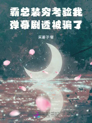 《霸总装穷考验我，弹幕剧透被骗了》小说封面