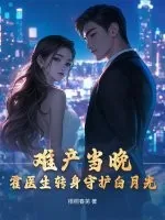 《难产当晚，霍医生转身守护白月光》小说封面