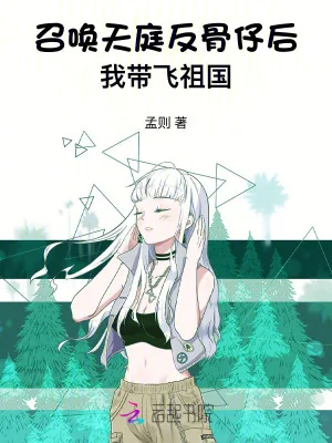 《召唤天庭反骨仔后，我带飞祖国》小说封面
