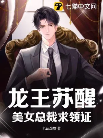 《龙王苏醒，美女总裁求领证》小说封面