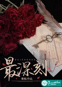 《最深刻》小说封面