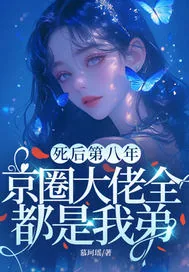 《死后第八年，京圈大佬全都是我弟》小说封面