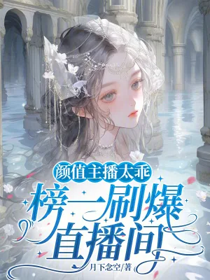 《颜值主播太乖，榜一刷爆直播间》小说封面