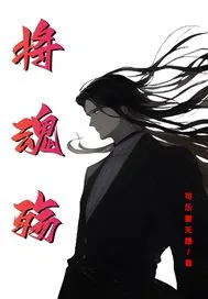《将魂殇》小说封面