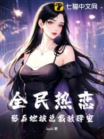 《全民热恋：影后她被总裁放肆宠》小说封面