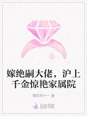 《嫁绝嗣大佬，沪上千金惊艳家属院》小说封面