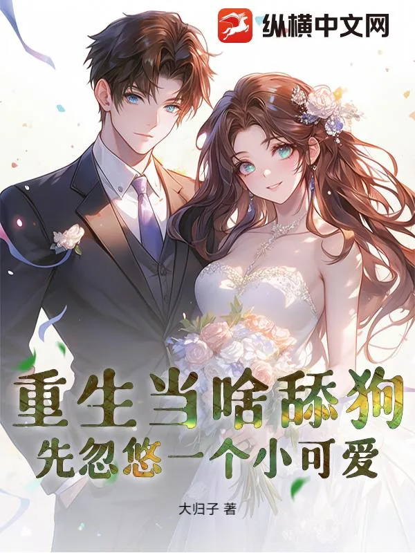 《重生当啥舔狗，先忽悠一个小可爱！》小说封面