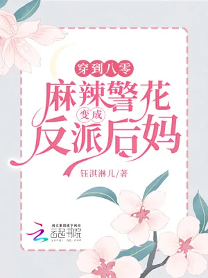 《穿到八零，麻辣警花变成反派后妈》小说封面