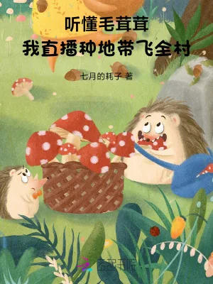 《听懂毛茸茸，我直播种地带飞全村》小说封面