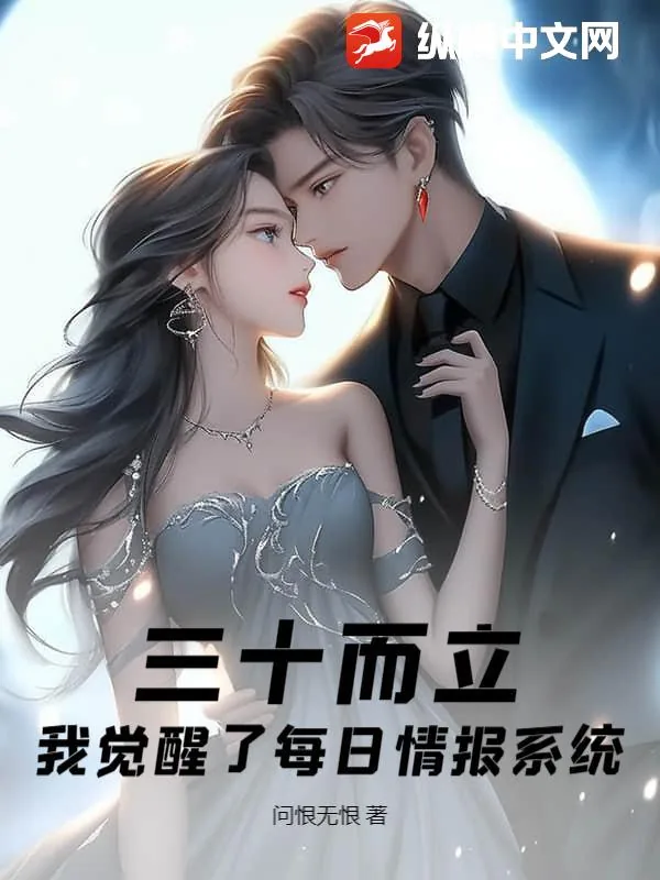 《三十而立，我觉醒了每日情报系统》小说封面
