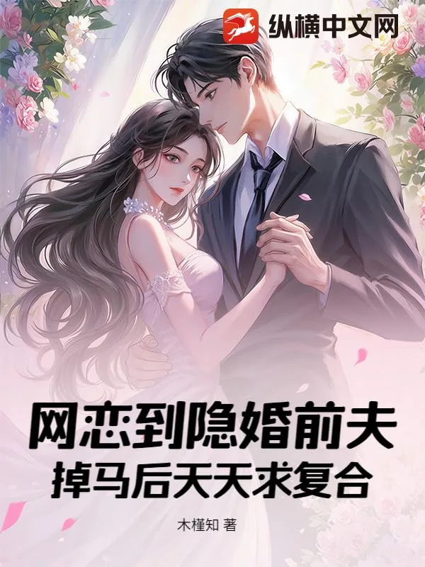 《网恋到隐婚前夫,掉马后天天求复合》小说封面