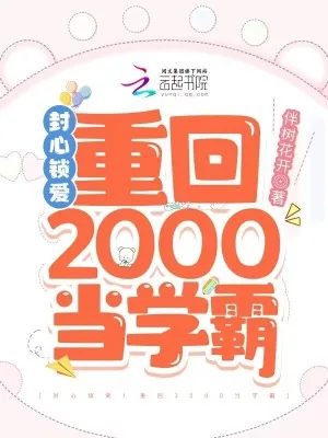 《封心锁爱!重回2000当学霸》小说封面