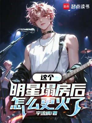 《这个明星塌房后怎么更火了》小说封面
