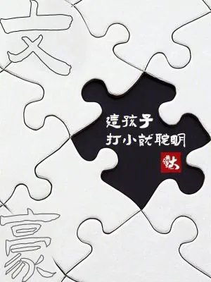 《文豪：这孩子打小就聪明》小说封面