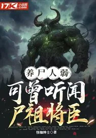 《养尸人弱？可曾听闻尸祖将臣》小说封面