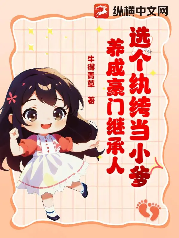 《选个纨绔当小爹，养成豪门继承人》小说封面