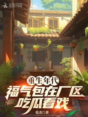《重生年代，福气包在厂区吃瓜看戏》小说封面