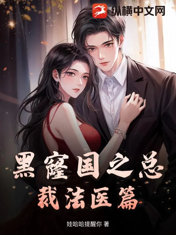 《黑窿国之总裁法医篇》小说封面