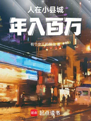 《人在小县城，年入百万》小说封面