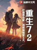 《重生72，打猎养全家，我把妹妹宠上天》小说封面
