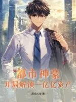 《都市神豪：开局解锁一亿亿资产》小说封面