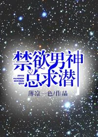 《禁欲男神总求潜》小说封面