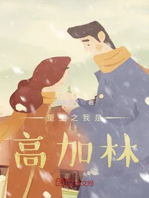 《重生之我是高加林》小说封面