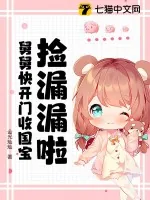 《捡漏漏啦！舅舅快开门收国宝》小说封面