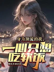 《身为顶流的我，一心只想吃软饭》小说封面