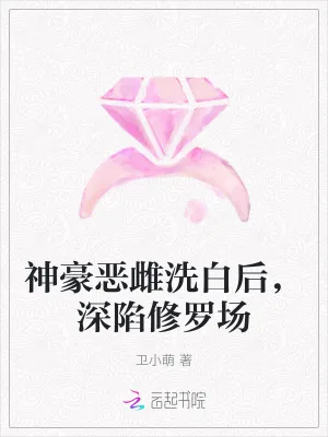 《神豪恶雌洗白后，深陷修罗场》小说封面