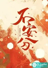 《不安分》小说封面