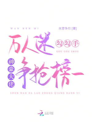《万人迷勾勾手,神豪大佬争抢榜一》小说封面