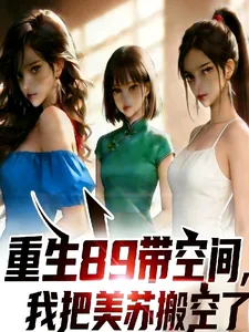 《重生89带空间，我把美苏搬空了》小说封面