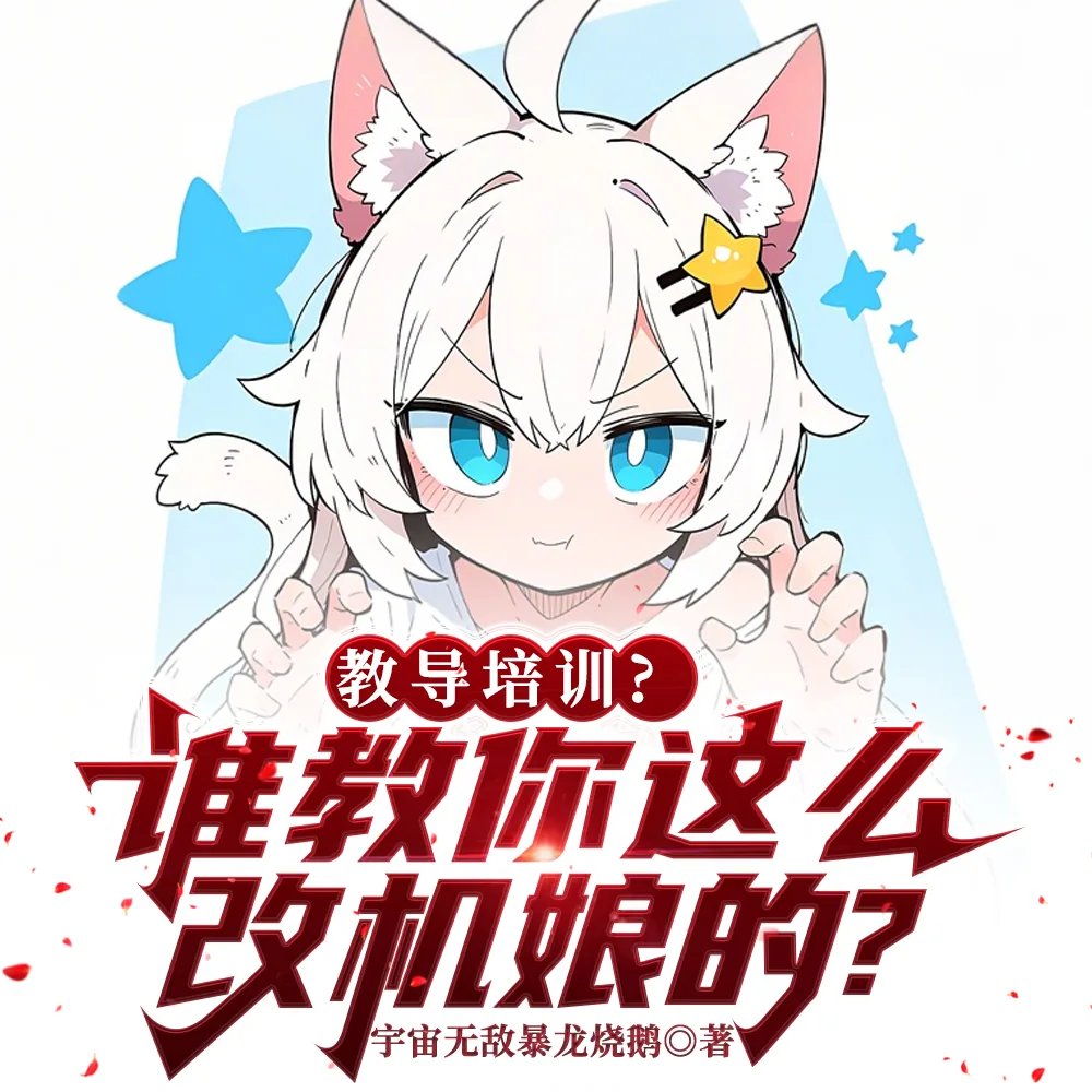 《教导培训？谁教你这么改机娘的？》小说封面