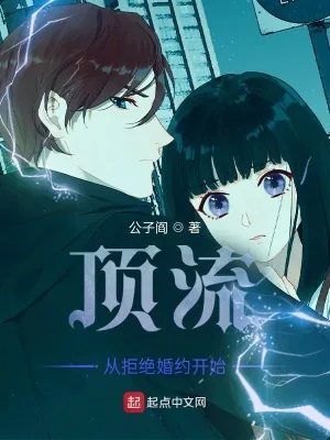 《顶流从拒绝婚约开始》小说封面