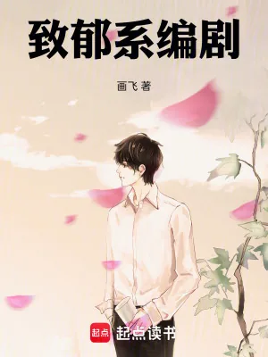 《致郁系编剧》小说封面