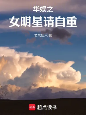 《华娱之女明星请自重》小说封面