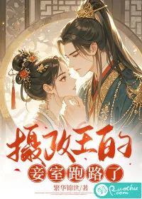 《摄政王的妾室跑路了》小说封面