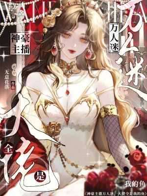 《神豪主播万人迷，大佬全是我的鱼》小说封面